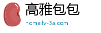 高雅包包